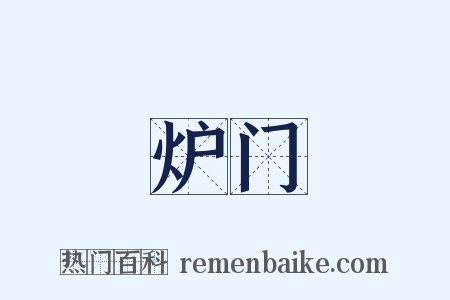 炉门是什么意思的图片